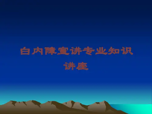 白内障宣讲专业知识讲座培训课件