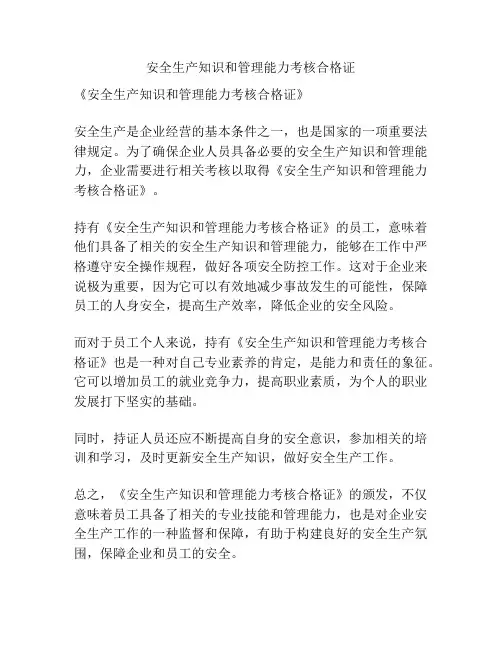 安全生产知识和管理能力考核合格证