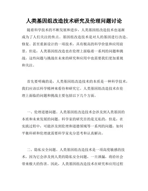 人类基因组改造技术研究及伦理问题讨论