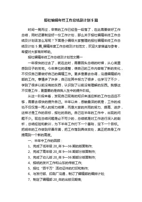 报社编辑年终工作总结及计划5篇