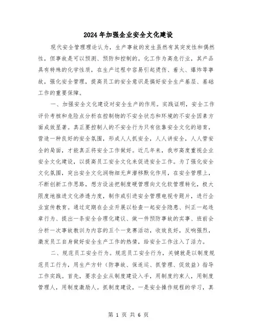 2024年加强企业安全文化建设(三篇)