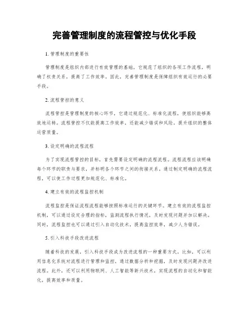 完善管理制度的流程管控与优化手段