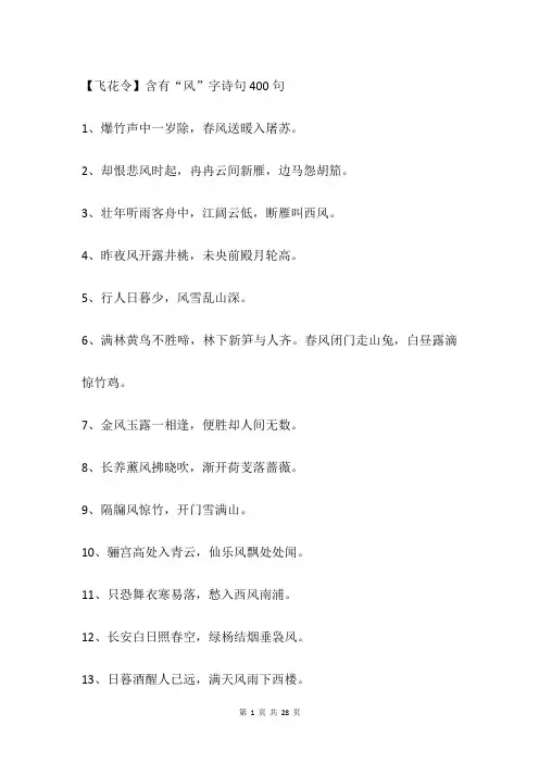【飞花令】含有“风”字诗句400句