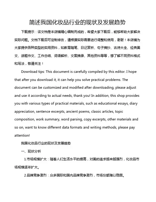 简述我国化妆品行业的现状及发展趋势