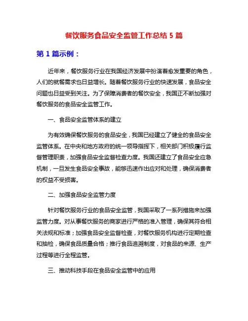 餐饮服务食品安全监管工作总结5篇
