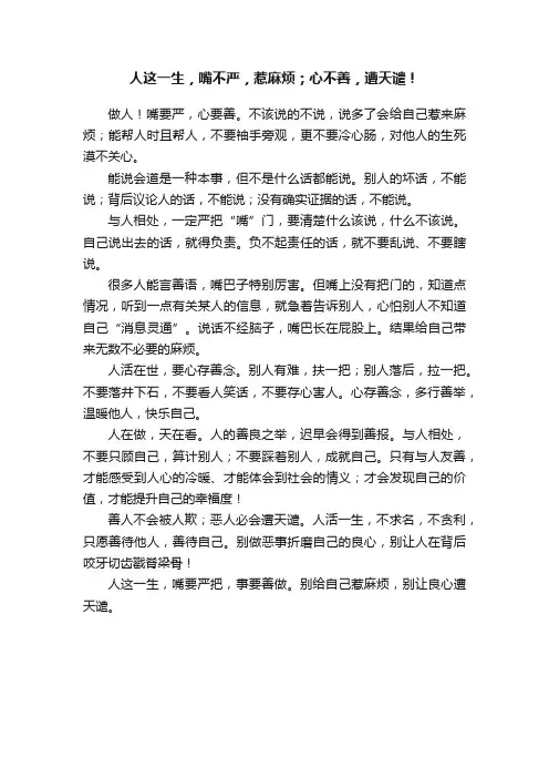 人这一生，嘴不严，惹麻烦；心不善，遭天谴！