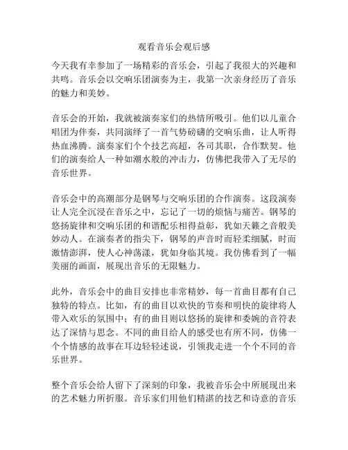 观看音乐会观后感