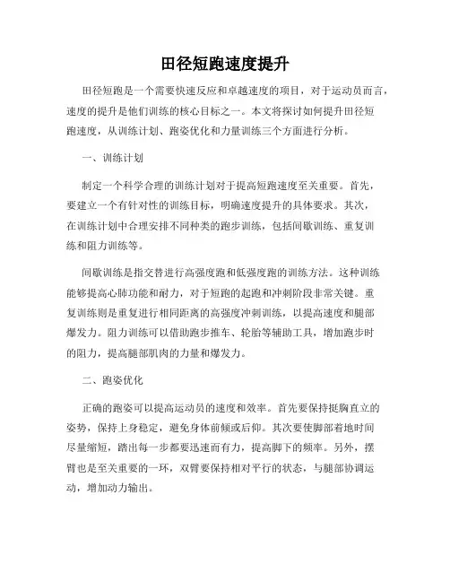 田径短跑速度提升