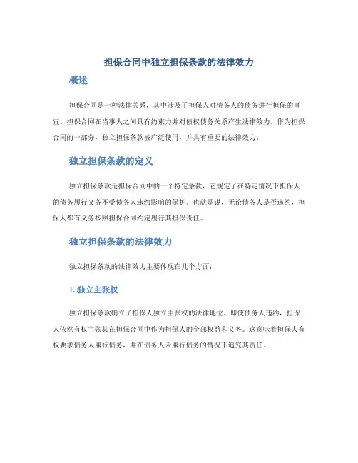 担保合同中独立担保条款的法律效力