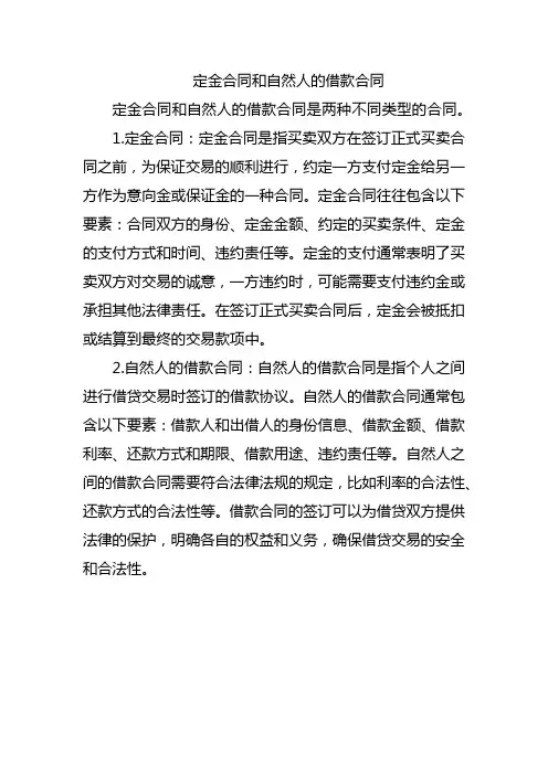 定金合同和自然人的借款合同