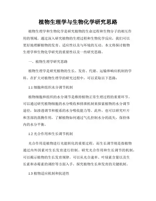 植物生理学与生物化学研究思路