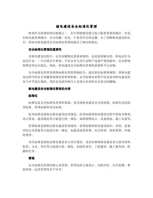 核电建设安全标准化管理
