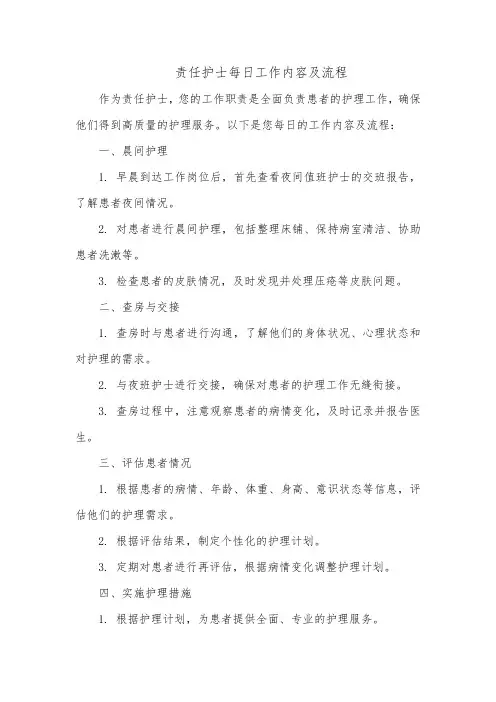 责任护士每日工作内容及流程