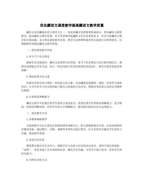 优化藏语文课堂教学提高藏语文教学质量