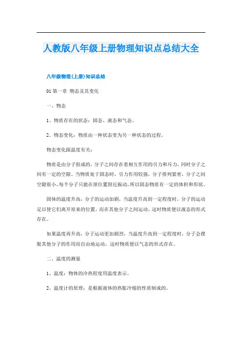 人教版八年级上册物理知识点总结大全