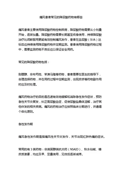 痛风患者常见的降尿酸药物有哪些