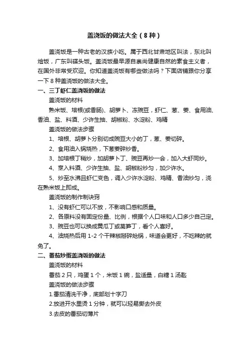 盖浇饭的做法大全（8种）