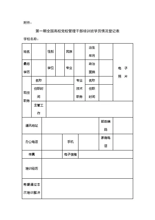 第一期全国高校党校管理干部培训班学员情况登记表(1)