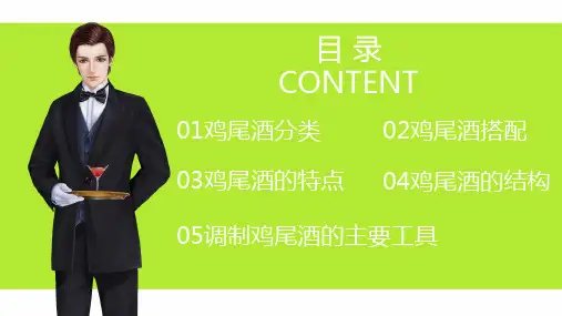 清新夏日鸡尾酒实用调酒师培训课件讲课PPT演示课件