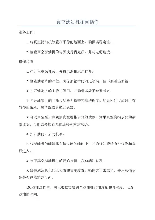 真空滤油机如何操作