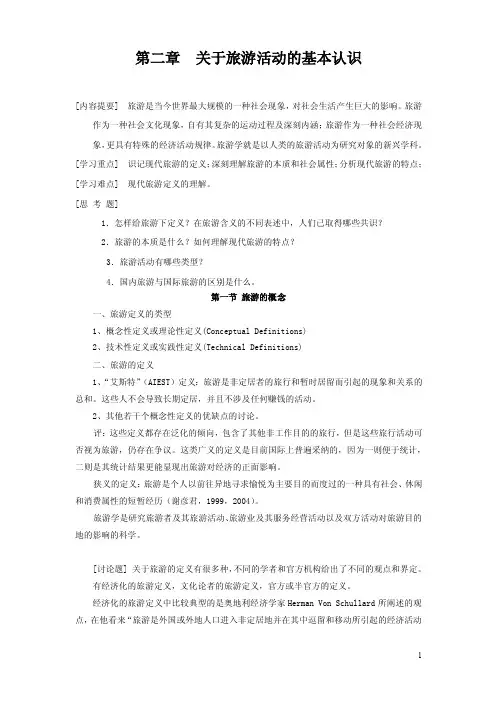 旅游概论——第二章关于旅游活动的基本认识