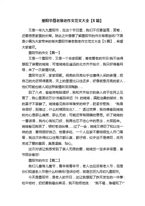重阳节尊老敬老作文范文大全【5篇】