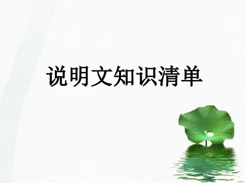 最新人教部编版九年级语文上册现代文阅读教学：说明文知识清单 (共12张PPT)