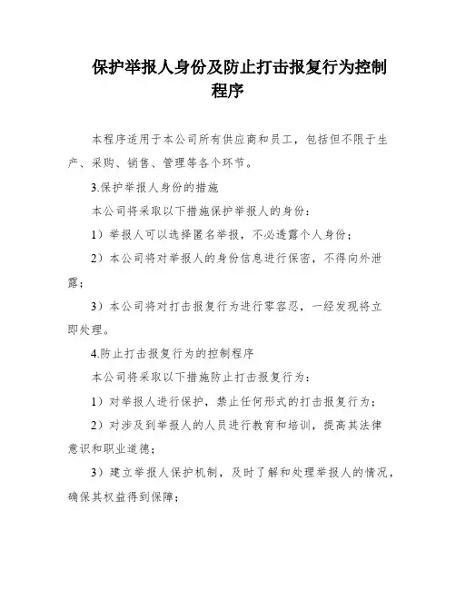 保护举报人身份及防止打击报复行为控制程序