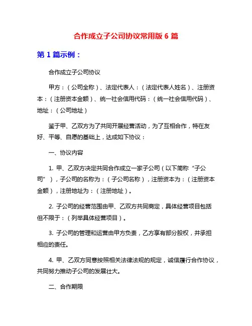 合作成立子公司协议常用版6篇