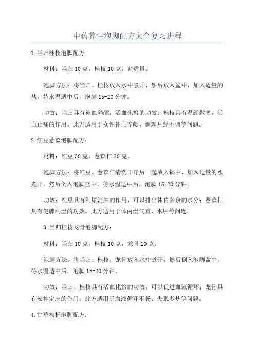 中药养生泡脚配方大全复习进程