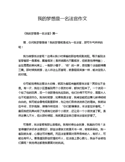 我的梦想是一名法官作文