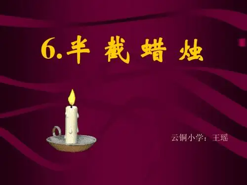 苏教版六年级下册《半截蜡烛》
