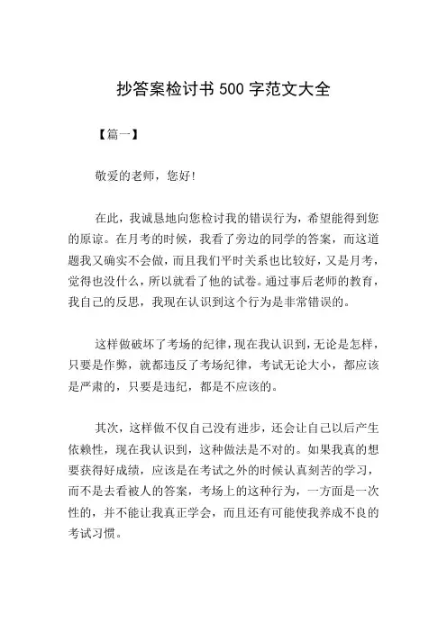 抄答案检讨书500字范文大全