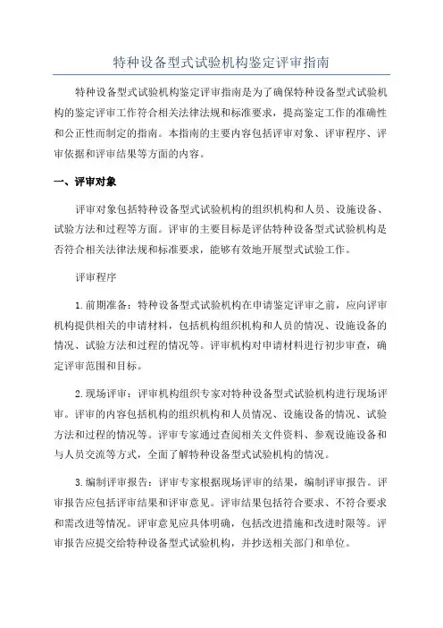 特种设备型式试验机构鉴定评审指南