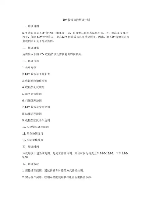 ktv收银员的培训计划