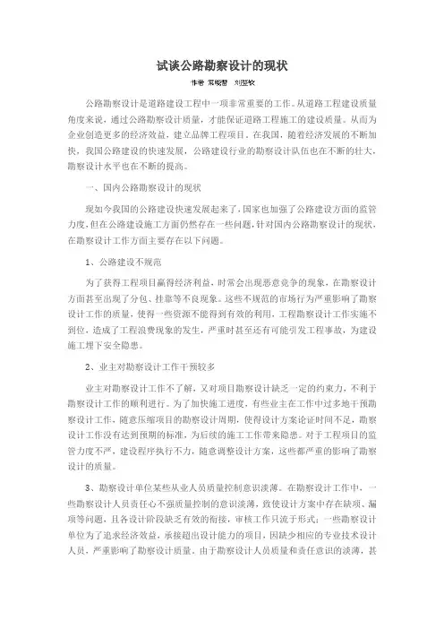 试谈公路勘察设计的现状