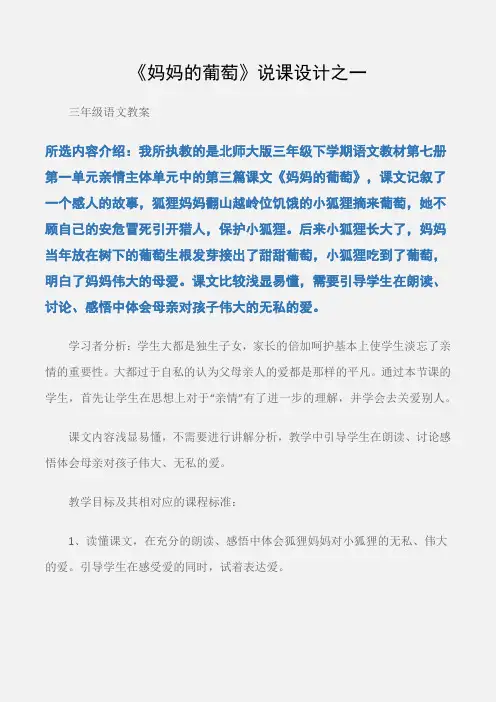 (三年级语文教案)《妈妈的葡萄》说课设计之一