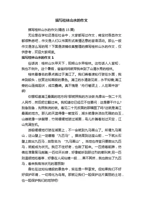描写桂林山水的作文