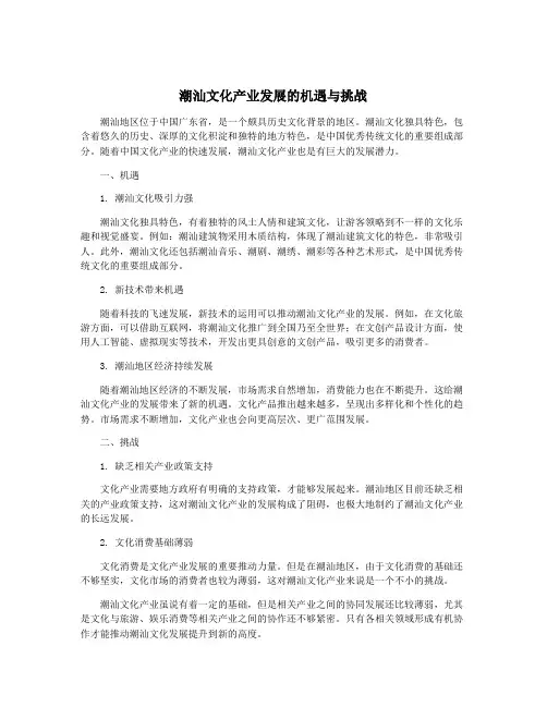 潮汕文化产业发展的机遇与挑战