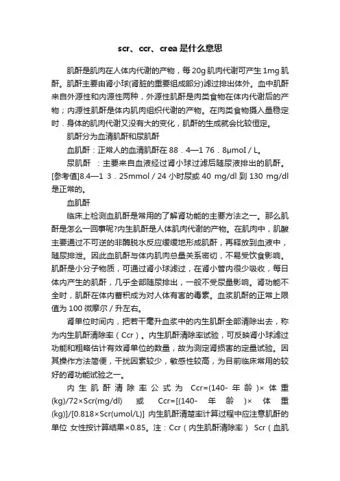 scr、ccr、crea是什么意思