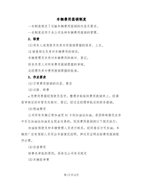 车辆费用报销制度(5篇)