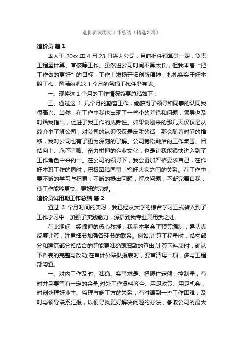 造价员试用期工作总结（精选3篇）