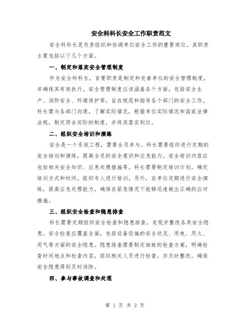 安全科科长安全工作职责范文