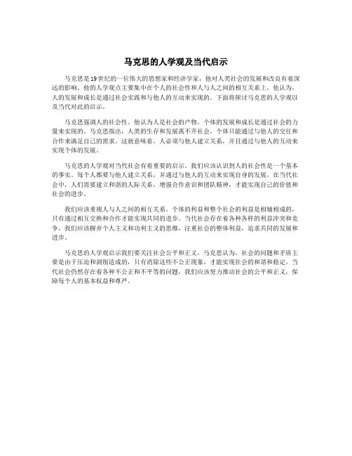 马克思的人学观及当代启示