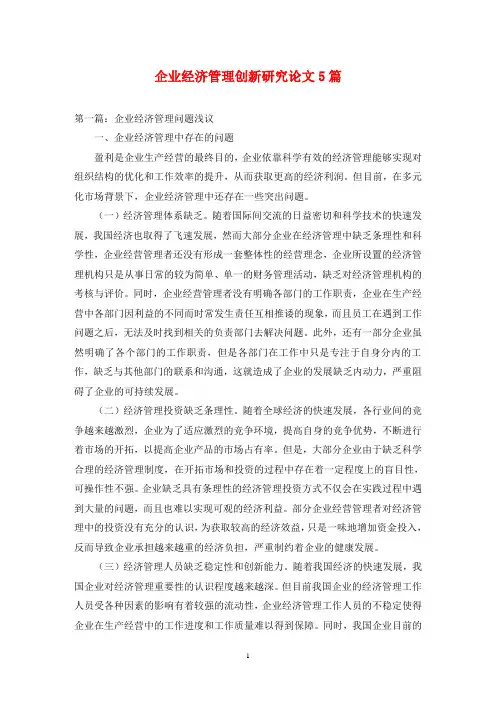 企业经济管理创新研究论文5篇