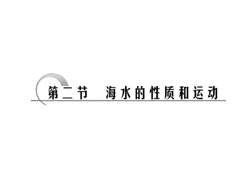 第二节  海水的性质和运动