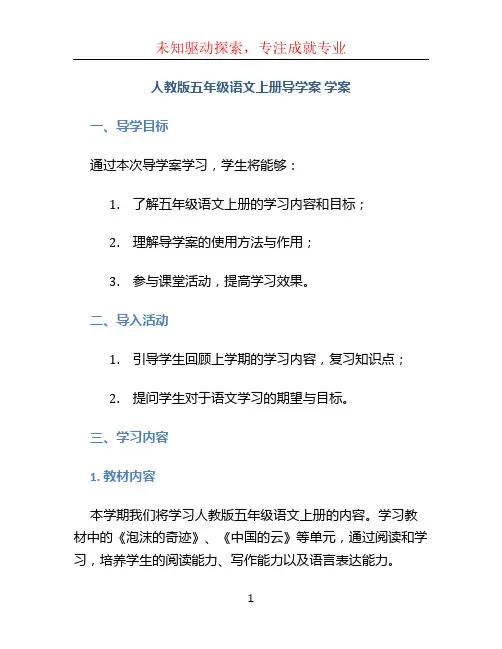 人教版五年级语文上册导学案 学案
