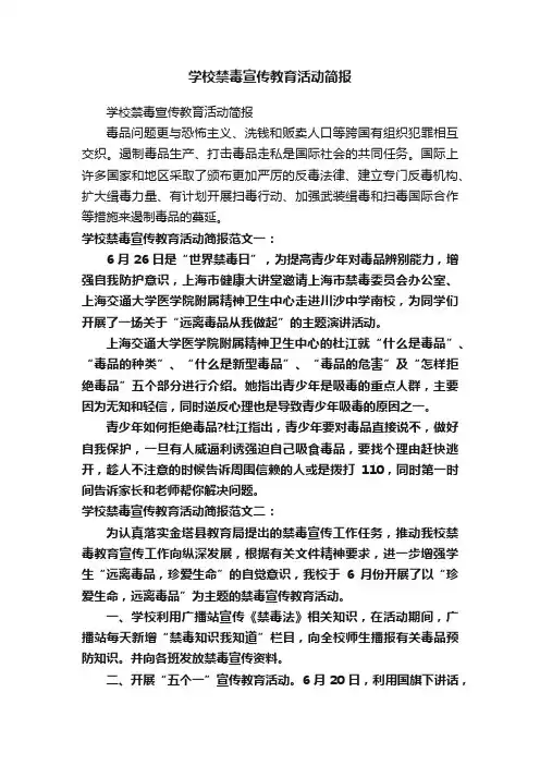 学校禁毒宣传教育活动简报
