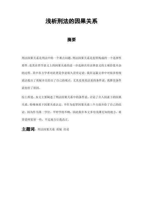 浅析刑法的因果关系