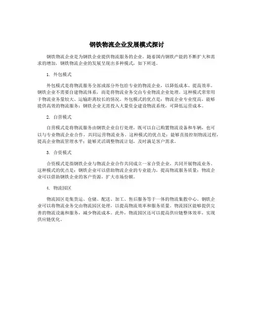 钢铁物流企业发展模式探讨